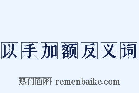 以手加额反义词是什么意思的图片